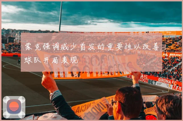 蒙克强调威少首发的重要性以改善球队开局表现