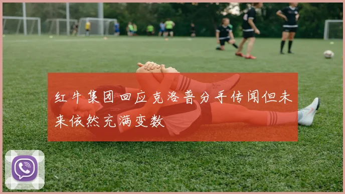 红牛集团回应克洛普分手传闻但未来依然充满变数