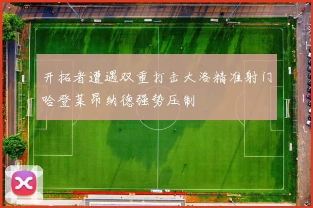 开拓者遭遇双重打击大洛精准射门哈登莱昂纳德强势压制