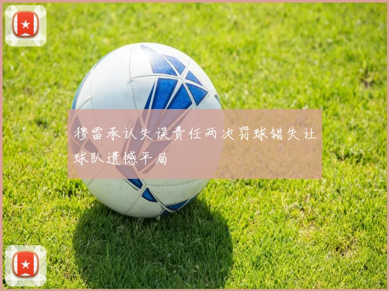 穆雷承认失误责任两次罚球错失让球队遗憾平局