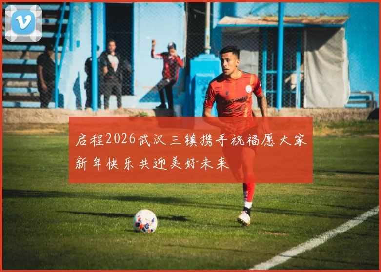 启程2026武汉三镇携手祝福愿大家新年快乐共迎美好未来