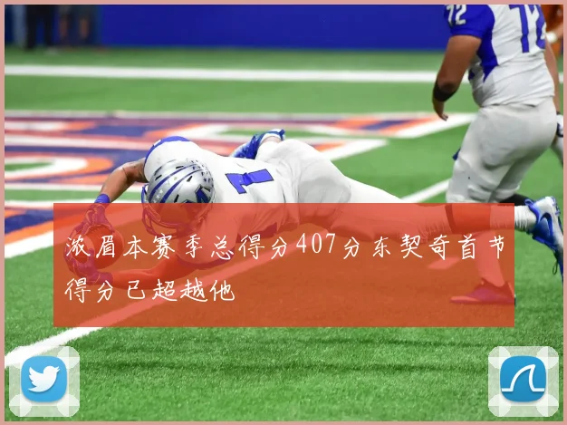 浓眉本赛季总得分407分东契奇首节得分已超越他