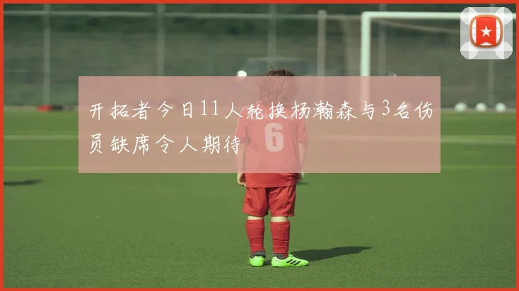 开拓者今日11人轮换杨瀚森与3名伤员缺席令人期待