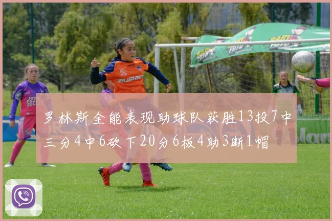 罗林斯全能表现助球队获胜13投7中三分4中6砍下20分6板4助3断1帽