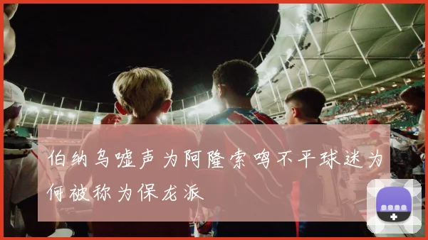 伯纳乌嘘声为阿隆索鸣不平球迷为何被称为保龙派