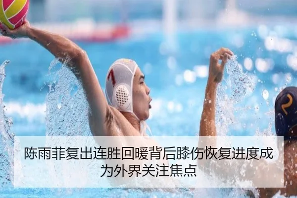 陈雨菲复出连胜回暖背后膝伤恢复进度成为外界关注焦点 | jiuyou